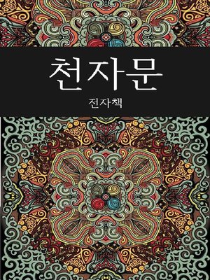 cover image of 천자문 (전자책)